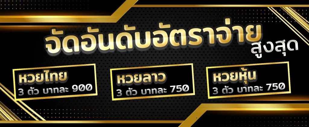 แทงหวย ล็อตโต้